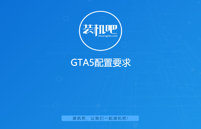 GTA5配置要求 GTA5配置要求