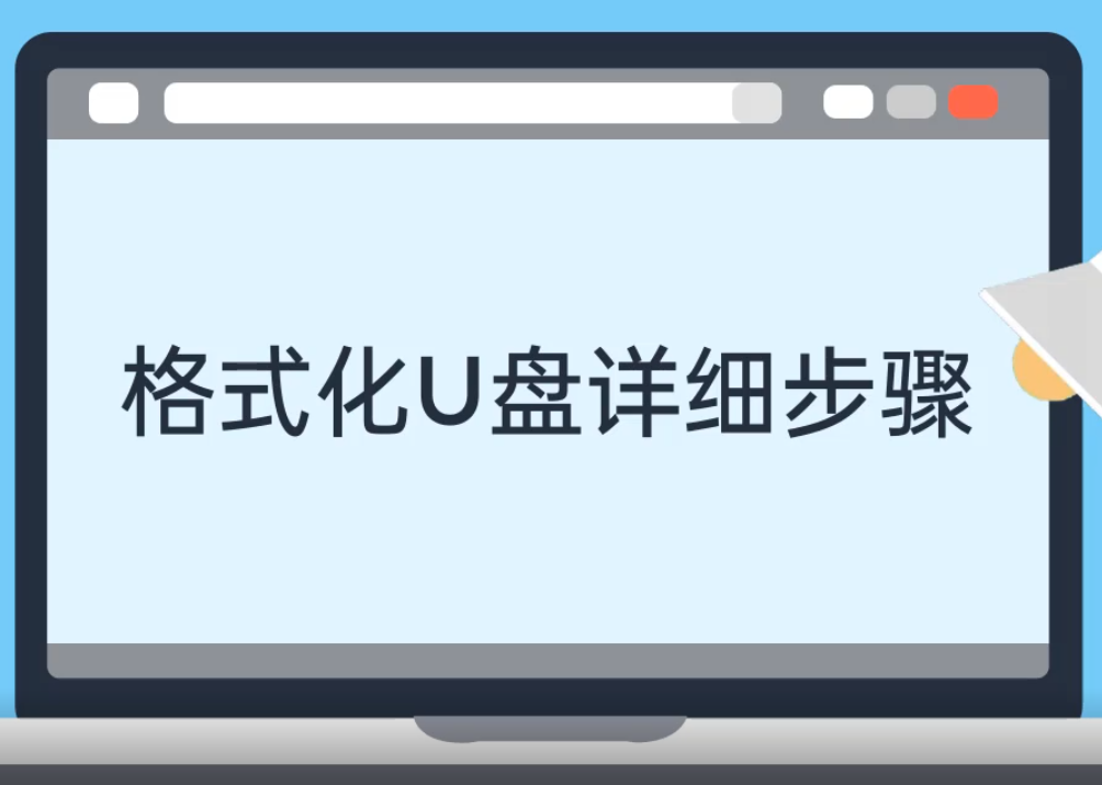 格式化u盘详细步骤 格式化u盘详细步骤