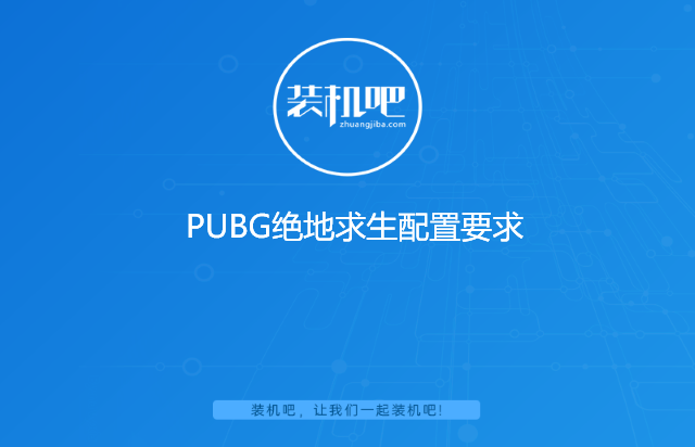 PUBG绝地求生配置要求 PUBG绝地求生配置要求